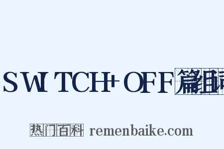 SWITCH+OFF篇组词是什么意思的图片